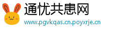 通忧共患网